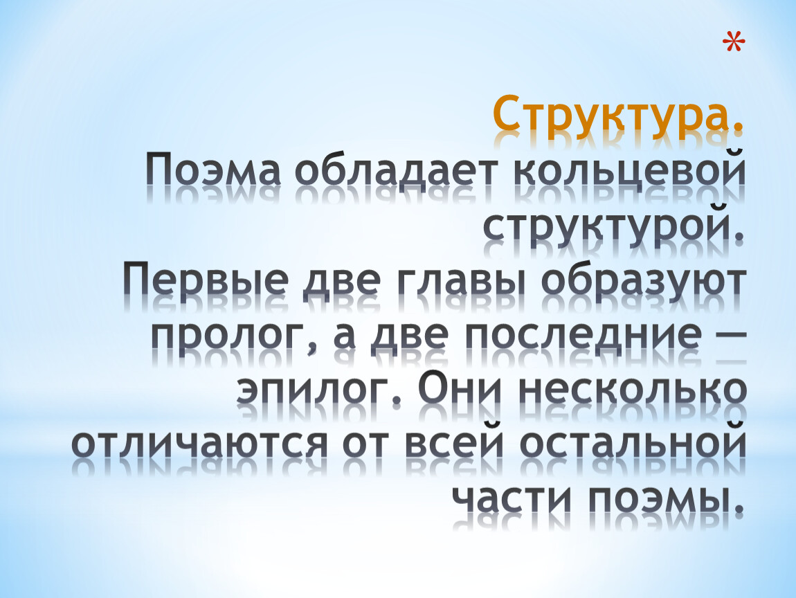 Заключительный эпилог. Структура поэмы. Строение поэмы. Структура поэмы Реквием. Реквием Ахматова Эпилог.