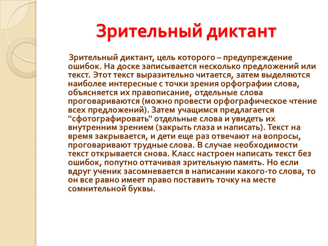 Презентация зрительный диктант 1 класс по русскому языку