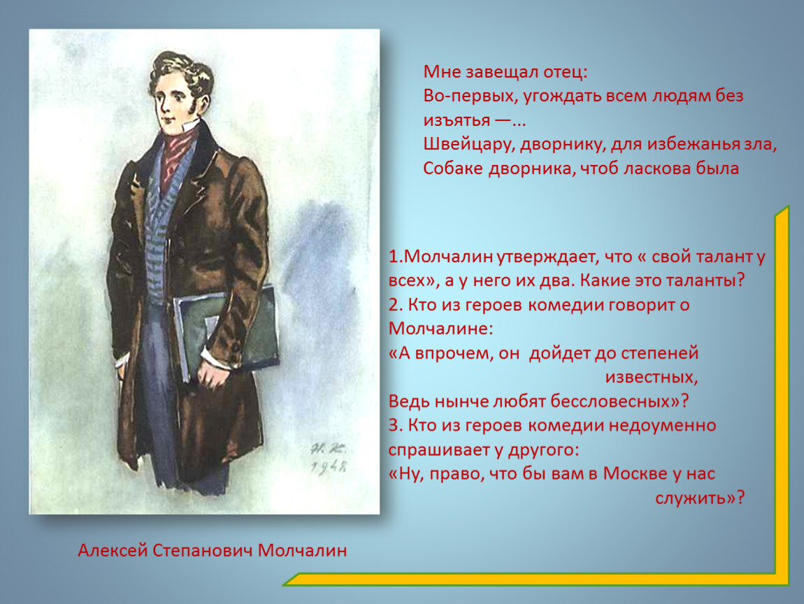 Зачем молчалин. Мне завещал отец угождать всем людям без изъятья. Мне завещал отец во-первых угождать всем людям. Горе от ума угождать всем людям без изъятья. Молчалин мне завещал отец.