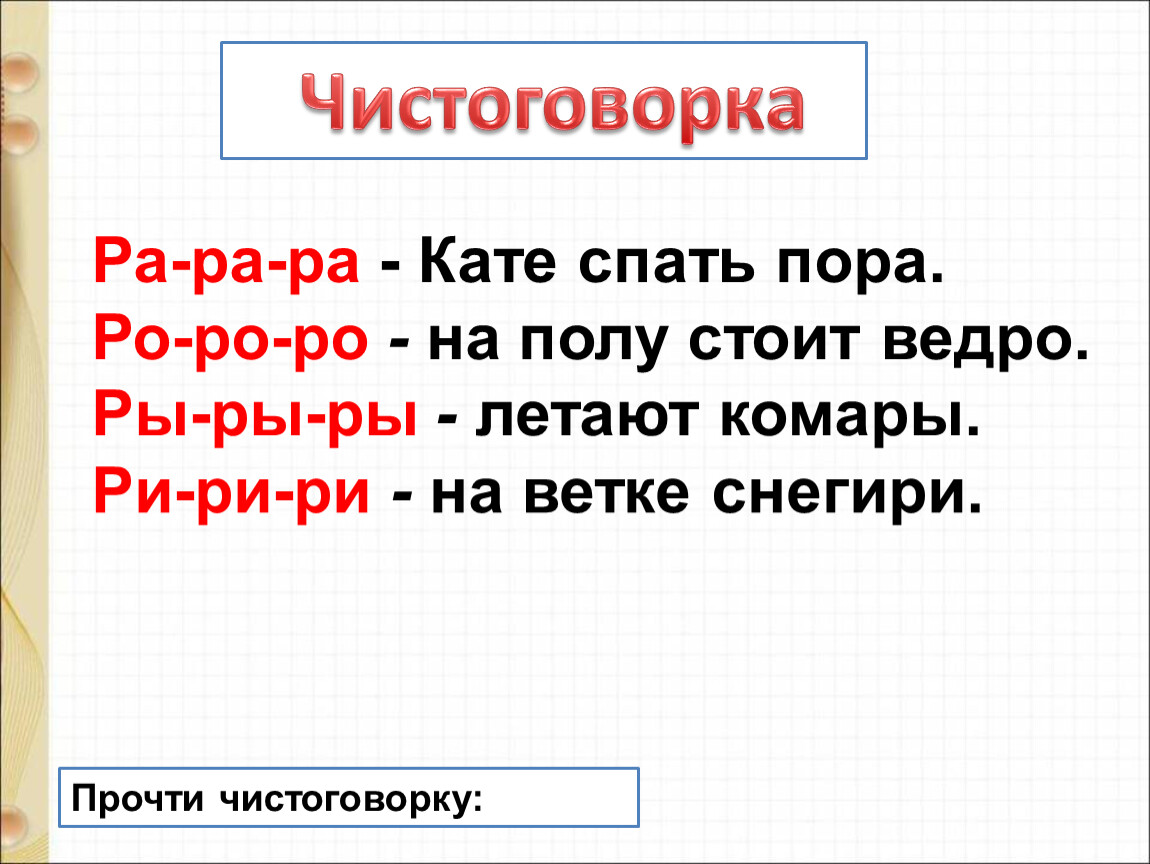 Ра ра ра ро ро ро. Ра ра ра Кате спать пора. Чистоговорка ра ра ра Кате спать пора. Чистоговорка ра ра ра Кате спать пора РО РО РО. РО РО есть у мальчика ведро чистоговорка.