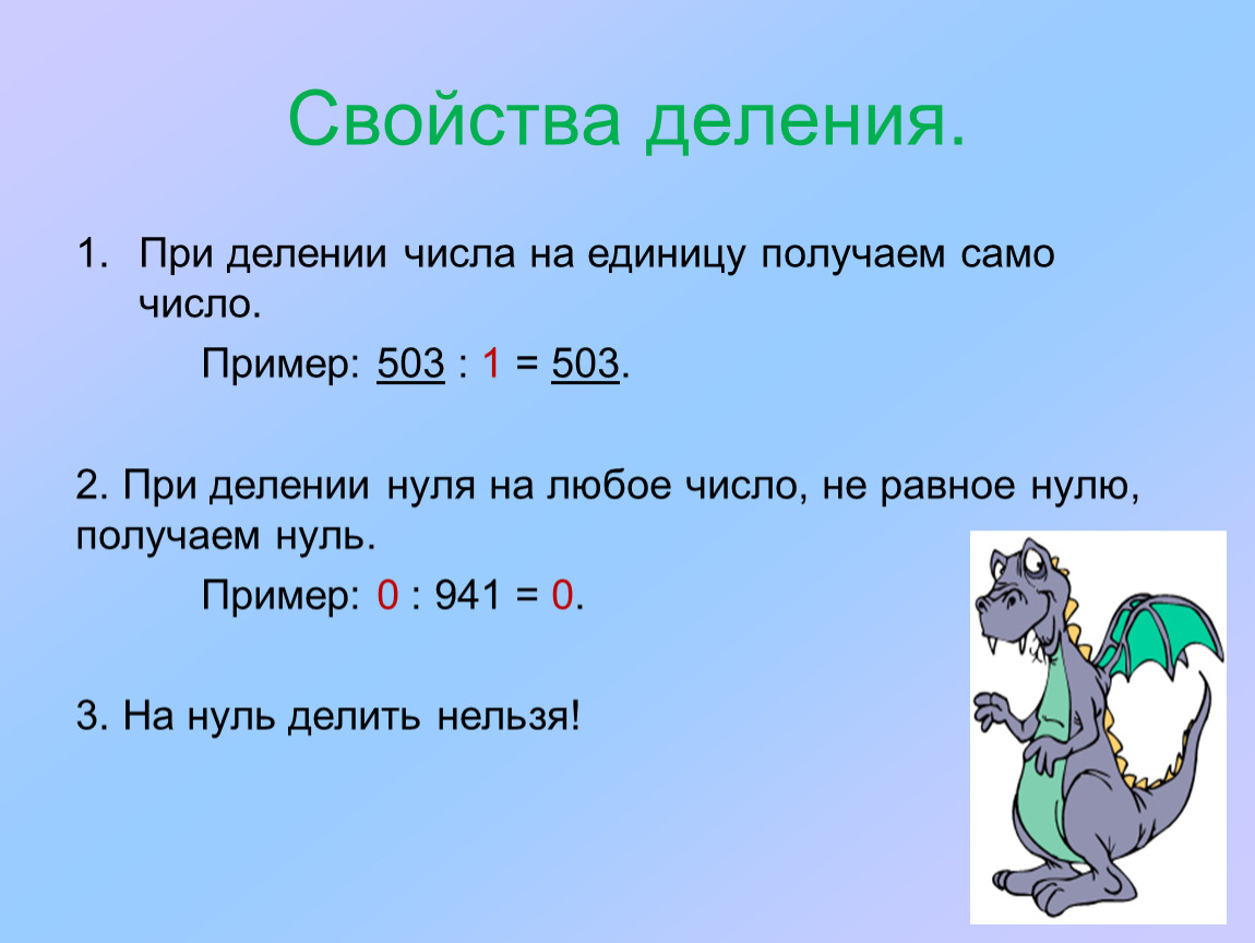 Получение единица. Свойства деления. Все свойства деления. Свойства деления чисел. Деление числа на само себя.