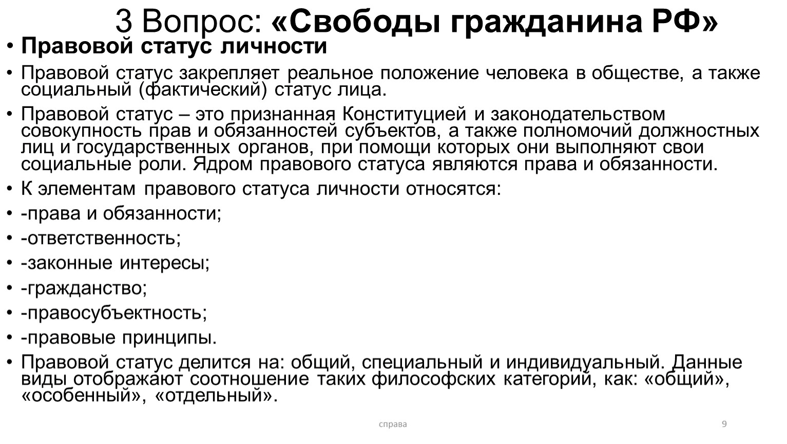 Свобода вопросы. Правовой статус личности в РФ. Гражданство. Свобода вопрос что такое. Права и обязанности гражданина РФ. Права и свободы граждан Японии.