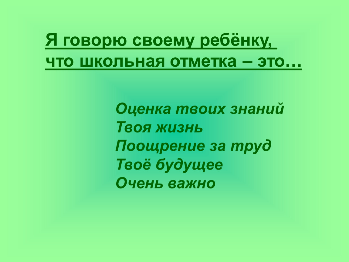 Отметка это. Я знаю что Школьная отметка это. Я говорю своему ребенку что Школьная отметка это. Школьные отметки. Я знаю что Школьная отметка это ответы.