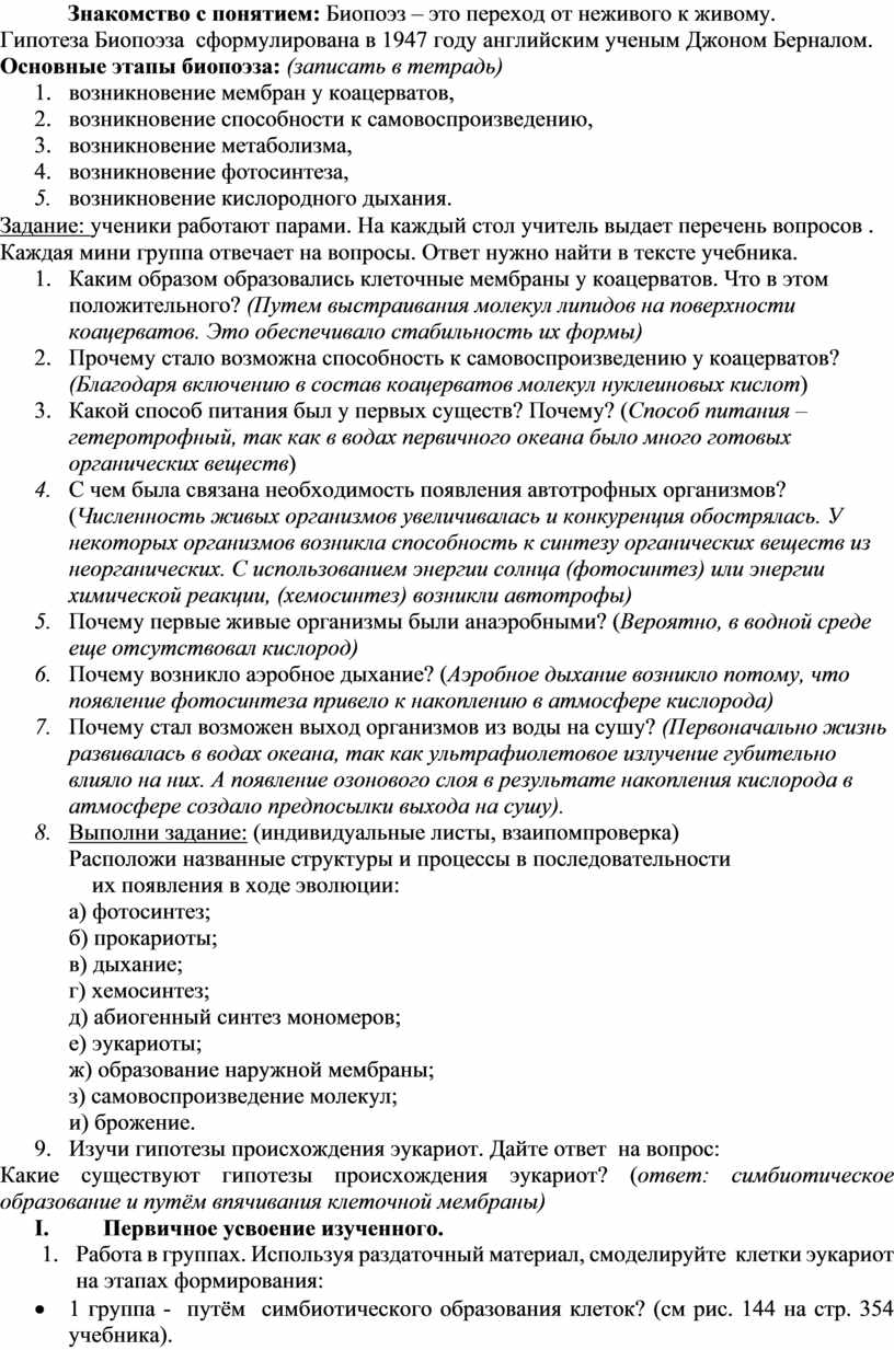 Возникновение жизни на Земле и её развитие. Многообразие органического мира.