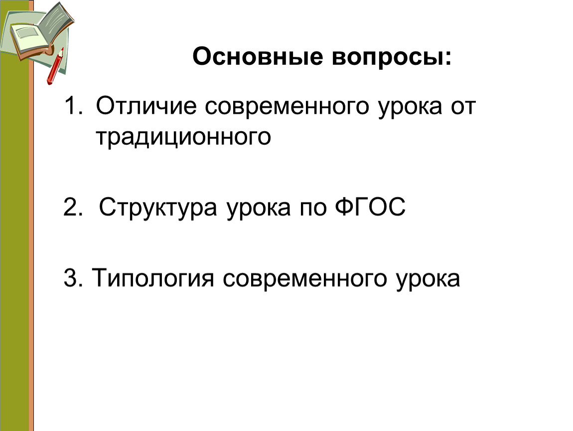 Вопросы отличались. Типология современного урока по ФГОС. Основные признаки современного урока по ФГОС. Этапы урока по алгебре по ФГОС.