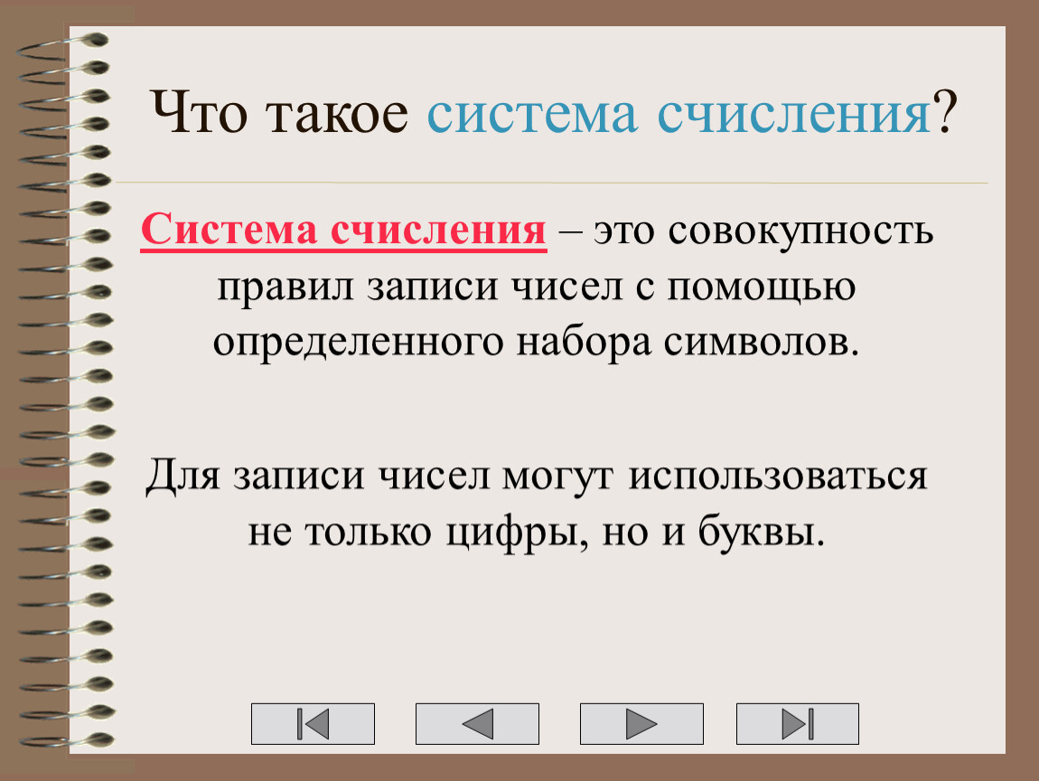 Презентация на тему система исчисления