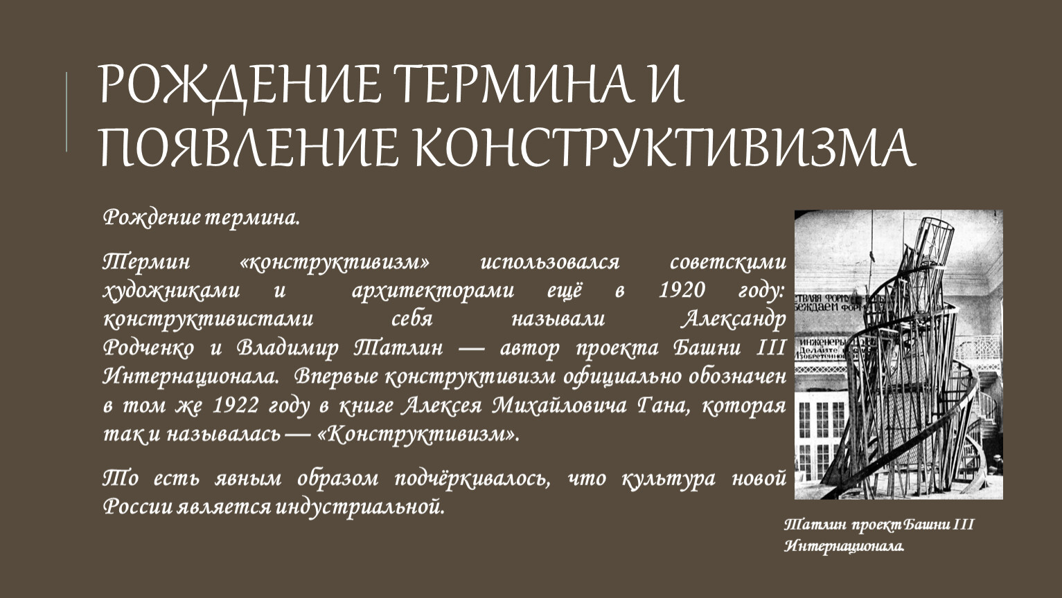 Конструктивизм в архитектуре презентация