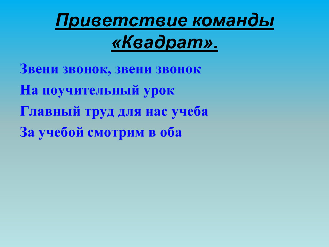 Команда квадрат. Приветствие команды. Девиз команды квадрат. Девиз команды Сатурн. Команда квадратики девиз.