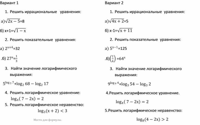 Вариант 1 1. Решить иррациональные уравнения: =8 б) х+1= 2