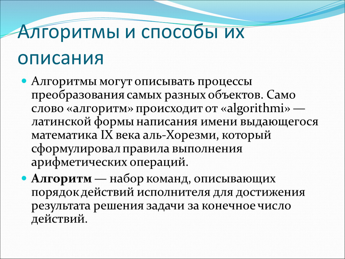 Описание презентации. Алгоритмы и способы их описания.