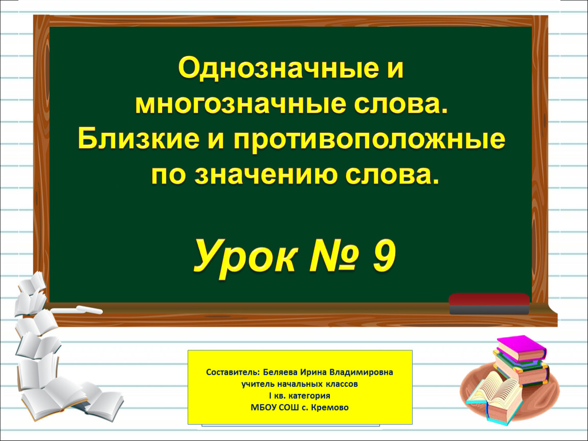 Однозначные и многозначные слова 2 класс школа россии презентация