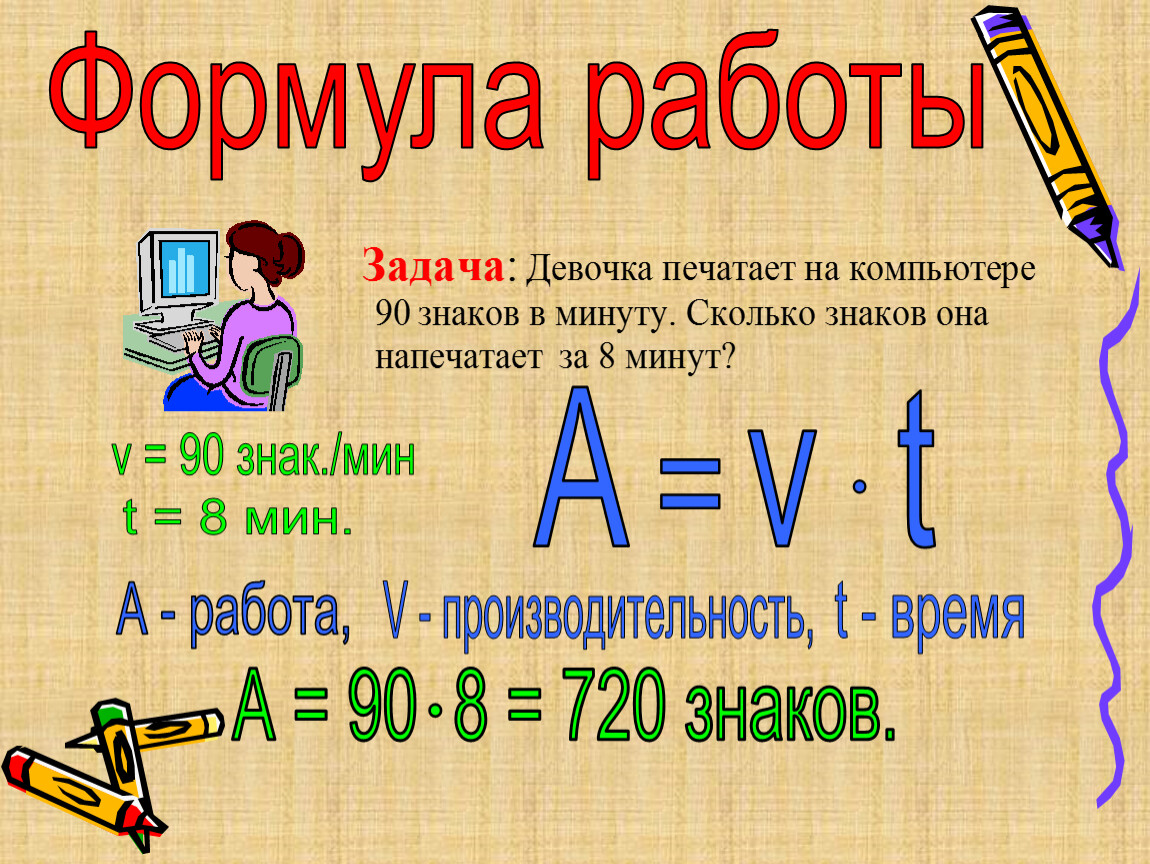 Работа формула. Формулы. Формула работы. Формула работы 5 класс. Все формулы работы.