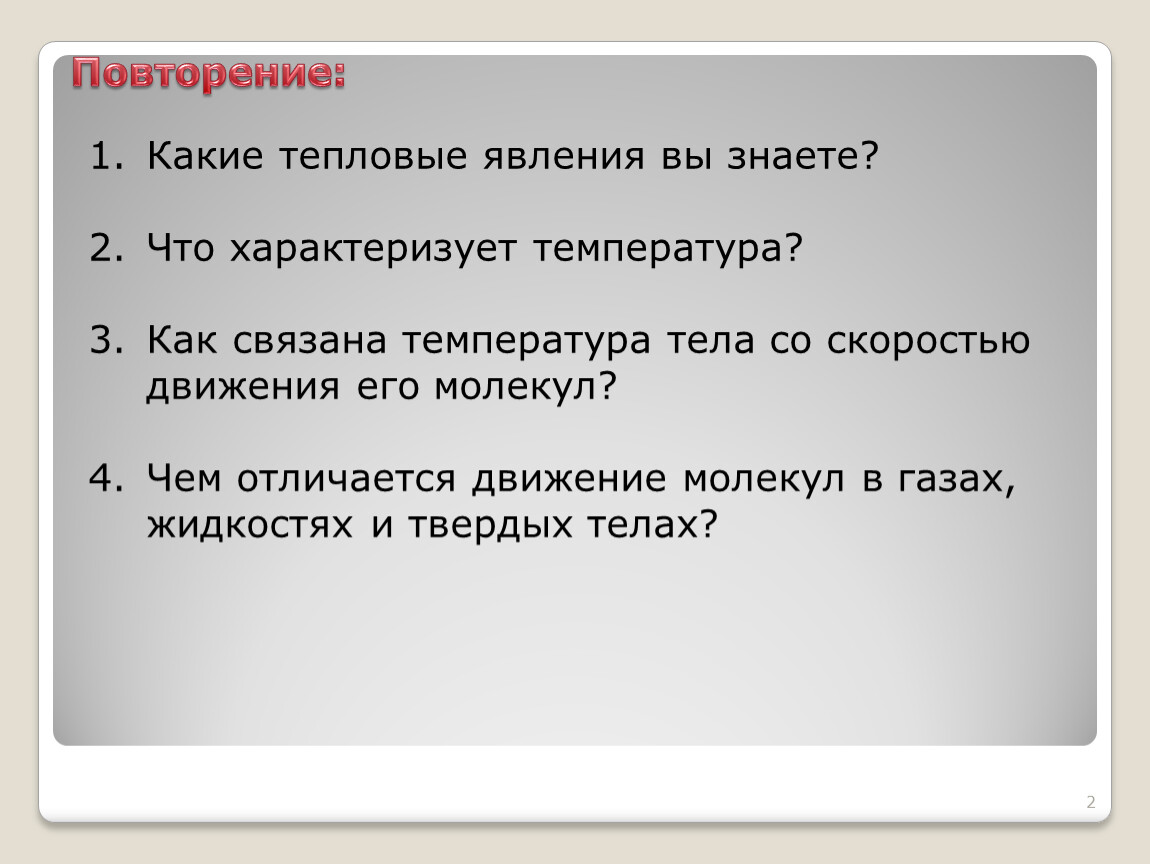 Какие тепловые движения. Какие тепловые явления. Какие тепловые движения вы знаете. Как связана температура тела со скоростью движения молекул. Тепловые явления какие знаете.