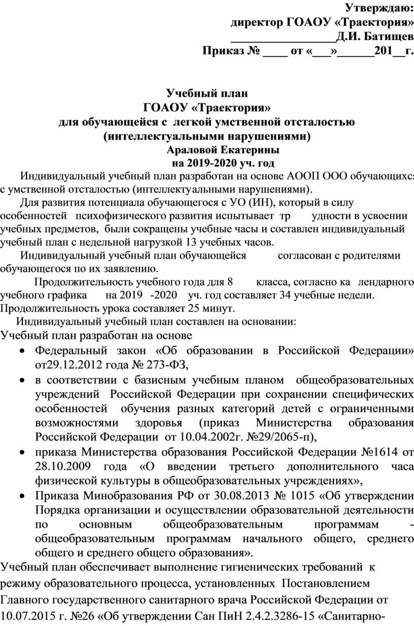 Индивидуальный учебный план для обучающейся с легкой умственной отсталостью  (интеллектуальными нарушениями)