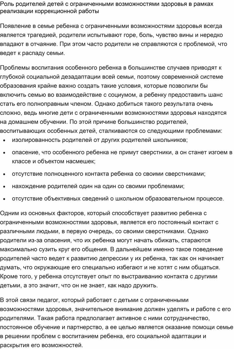 Роль родителей детей с ограниченными возможностями здоровья в рамках  реализации коррекционной работы