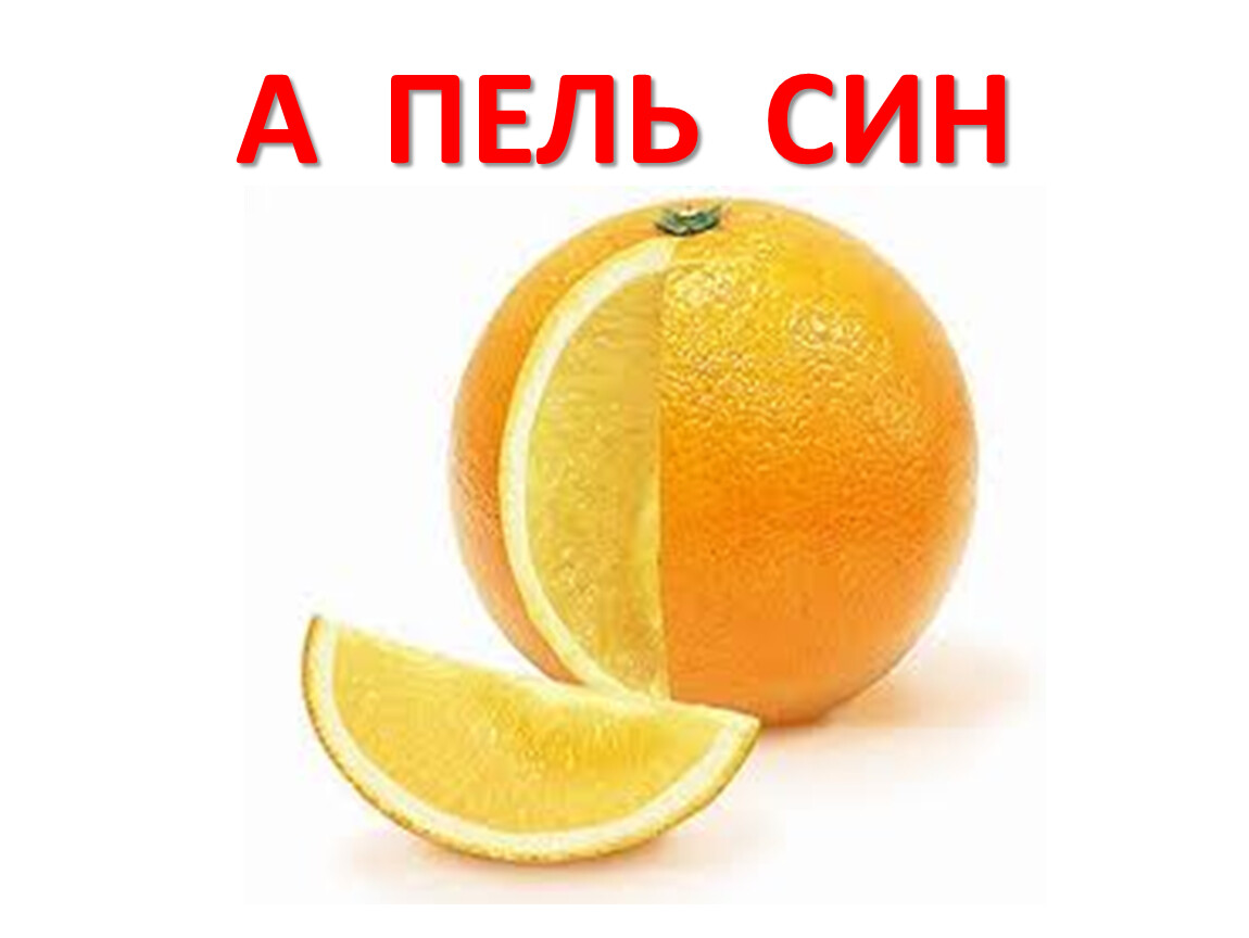 Если поделить апельсин