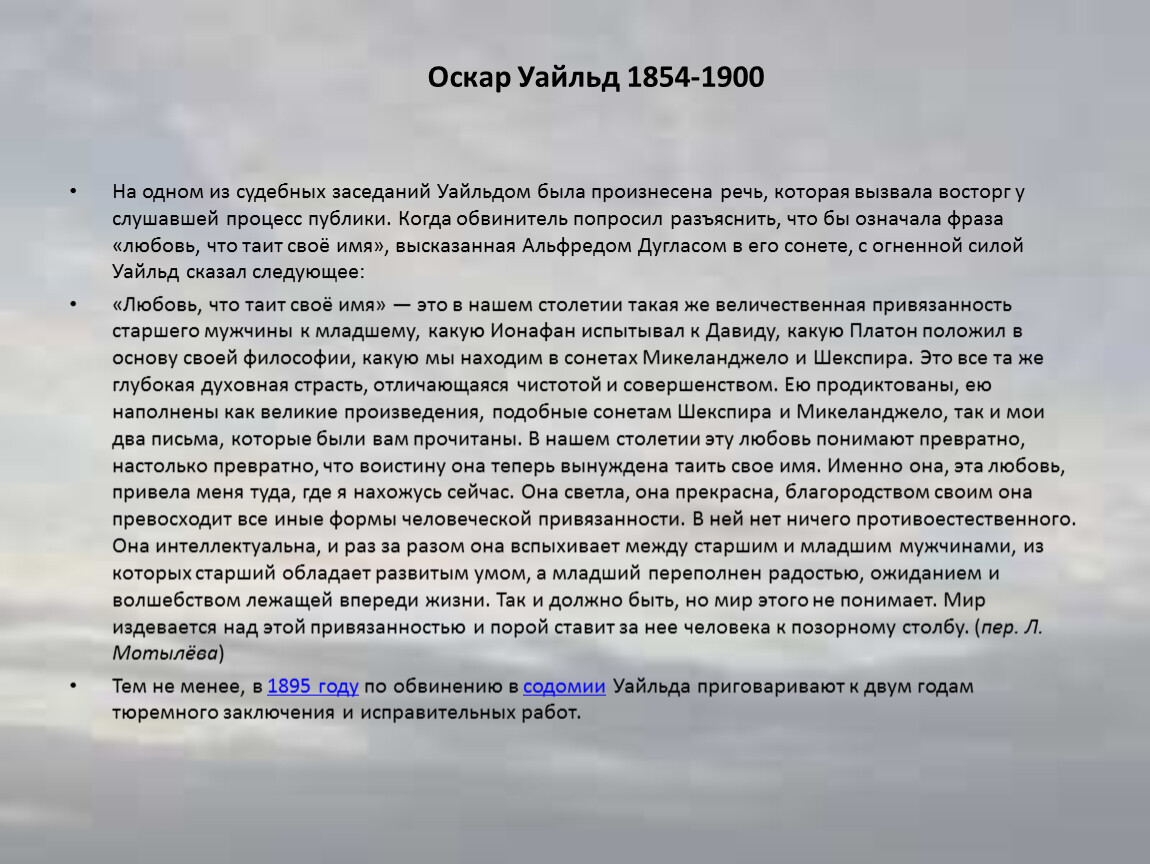 Была произнесена речь. Оскар Уайльд речь на суде. Оскар Уайльд тюремное заключение. Судебное разбирательство Уайльда. Оскар Уайльд символизм.