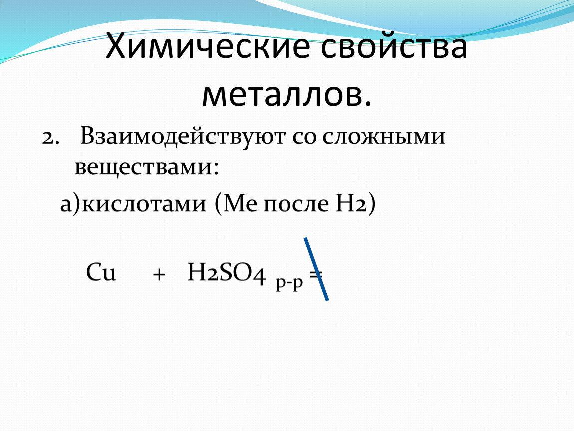 Свойства атомов металлов. Элементы после h.