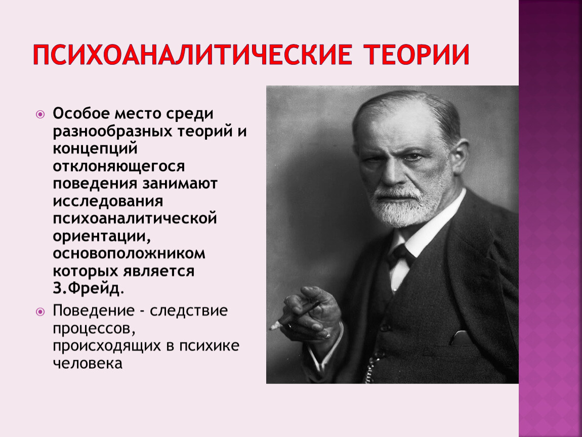 Психоаналитическая теория. Психоаналитическая концепция. Психоаналитические концепции причин преступности. Психодинамическая теория Фрейда.