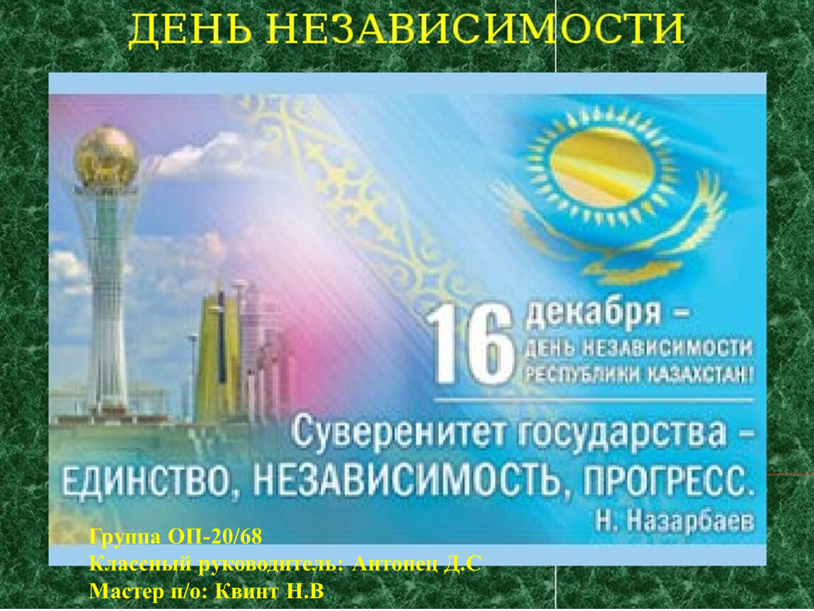 День независимости презентация. Классный час ко Дню независимости Казахстана. День независимости Казахстана презентация. Слайды ко Дню независимости Республики Казахстан. День независимости РК классный час.