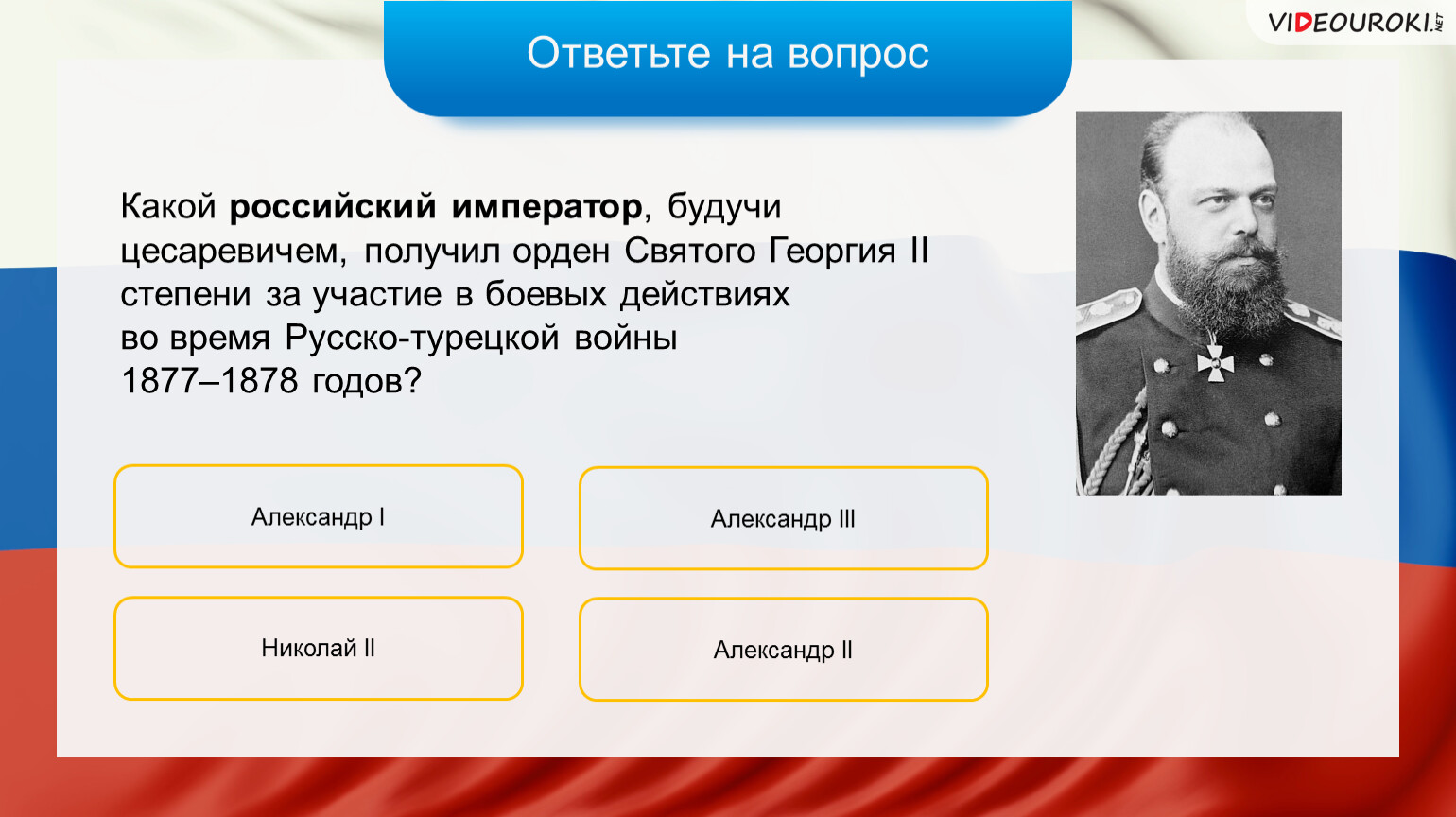 Рост русских императоров. Какой российский Император будучи Царевичем получил орден Святого. При каких русских императорах была турецкая война. Заголовок последний русский Император.