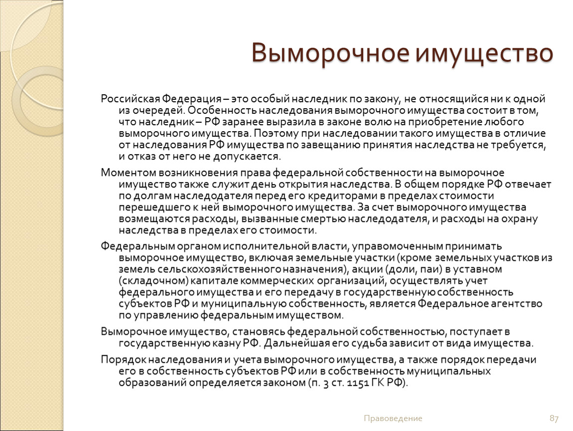 Наследство земли по закону. Выморочное имущество. Порядок наследования выморочного имущества. Понятие выморочного имущества. Выморочное имущество это имущество.