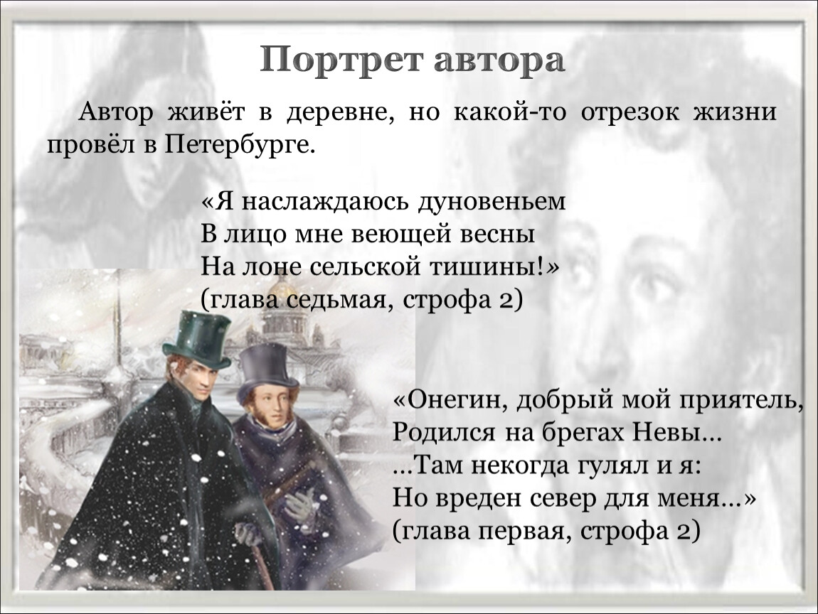 Онегин родился на. Онегин добрый мой приятель родился на берегах Невы. Отрывок Евгений Онегин добрый мой приятель. Онегин добрый мой приятель кратко. Характеристика автора Евгений Онегин.