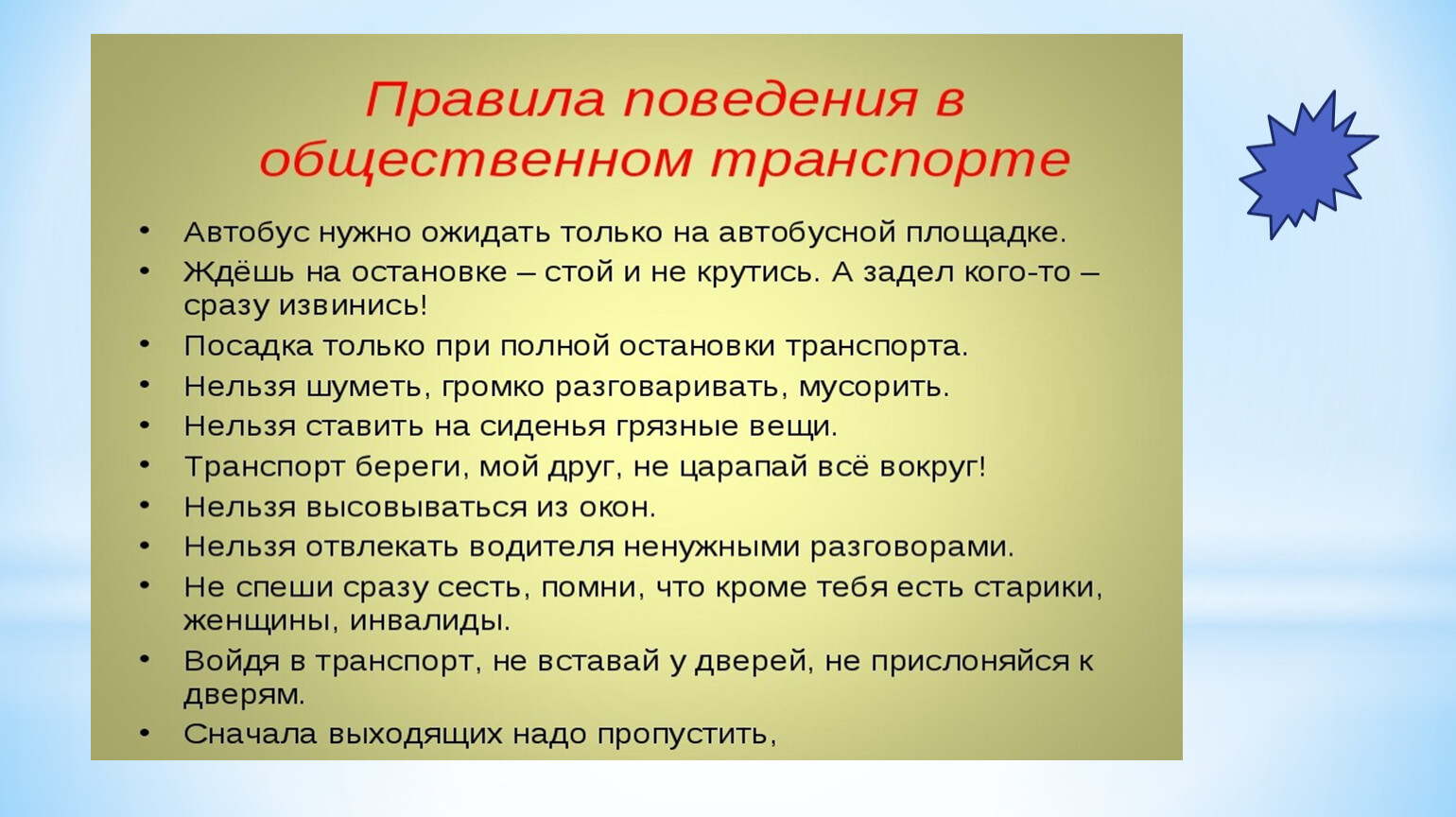 Правила поведения в общественном транспорте