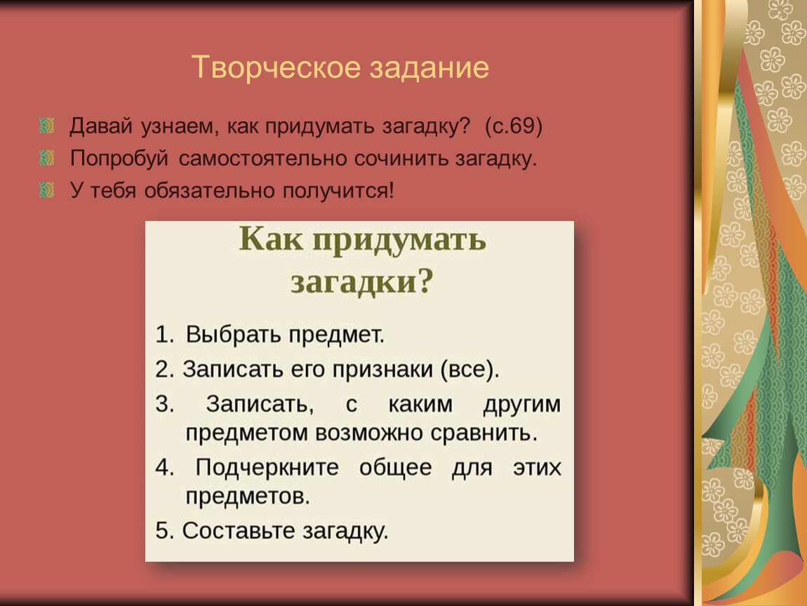 Как придумать загадку 1 класс литературное чтение презентация