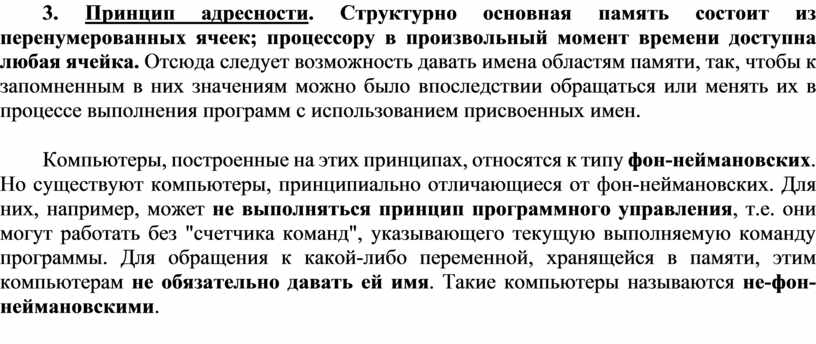 Для каких устройств справедлив принцип адресности памяти