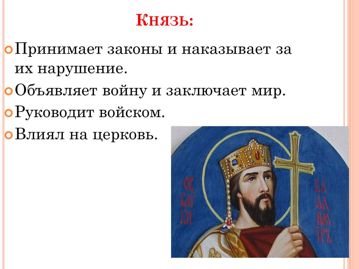 Какие князья принимали. Какой князь принял. Князь текст. Принятие законов князем. Какой князь правил на Руси в первой половине 11.