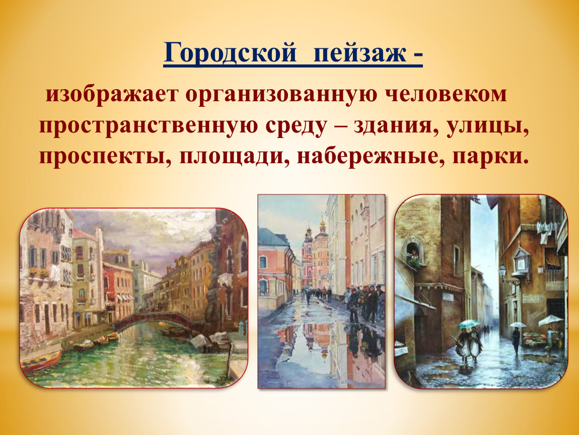 Гор жанр. Городской пейзаж презентация. Виды городского пейзажа в изобразительном искусстве. Городской пейзаж в изобразительном искусстве презентация. Сообщение на тему городской пейзаж.