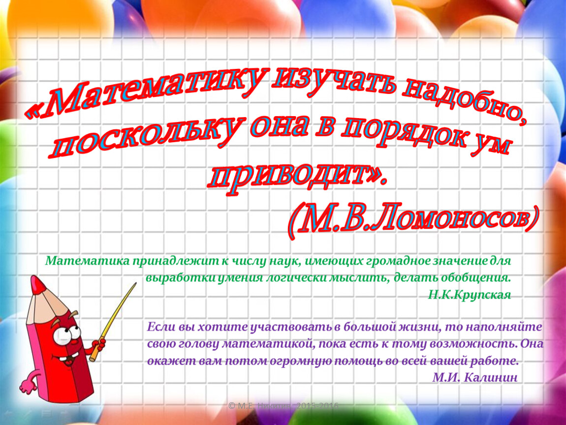 Математика принадлежит к числу наук, имеющих громадное значение для выработки умения логически мыслить, делать обобщения