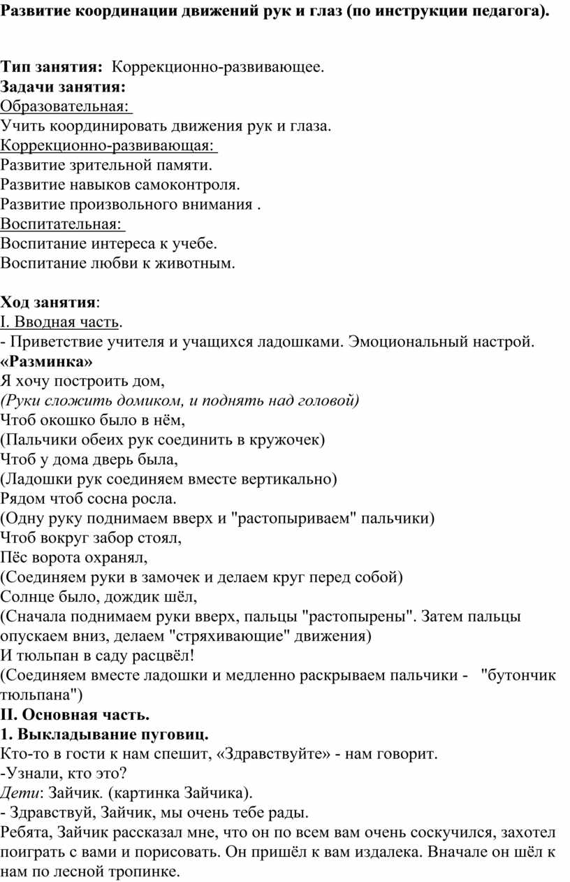 Развитие координации движений рук и глаз (по инструкции педагога)