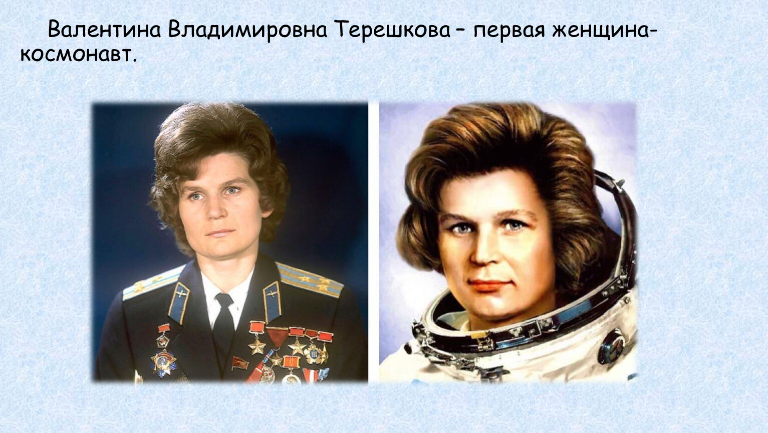Валентина Владимировна Терешкова – первая женщина-космонавт