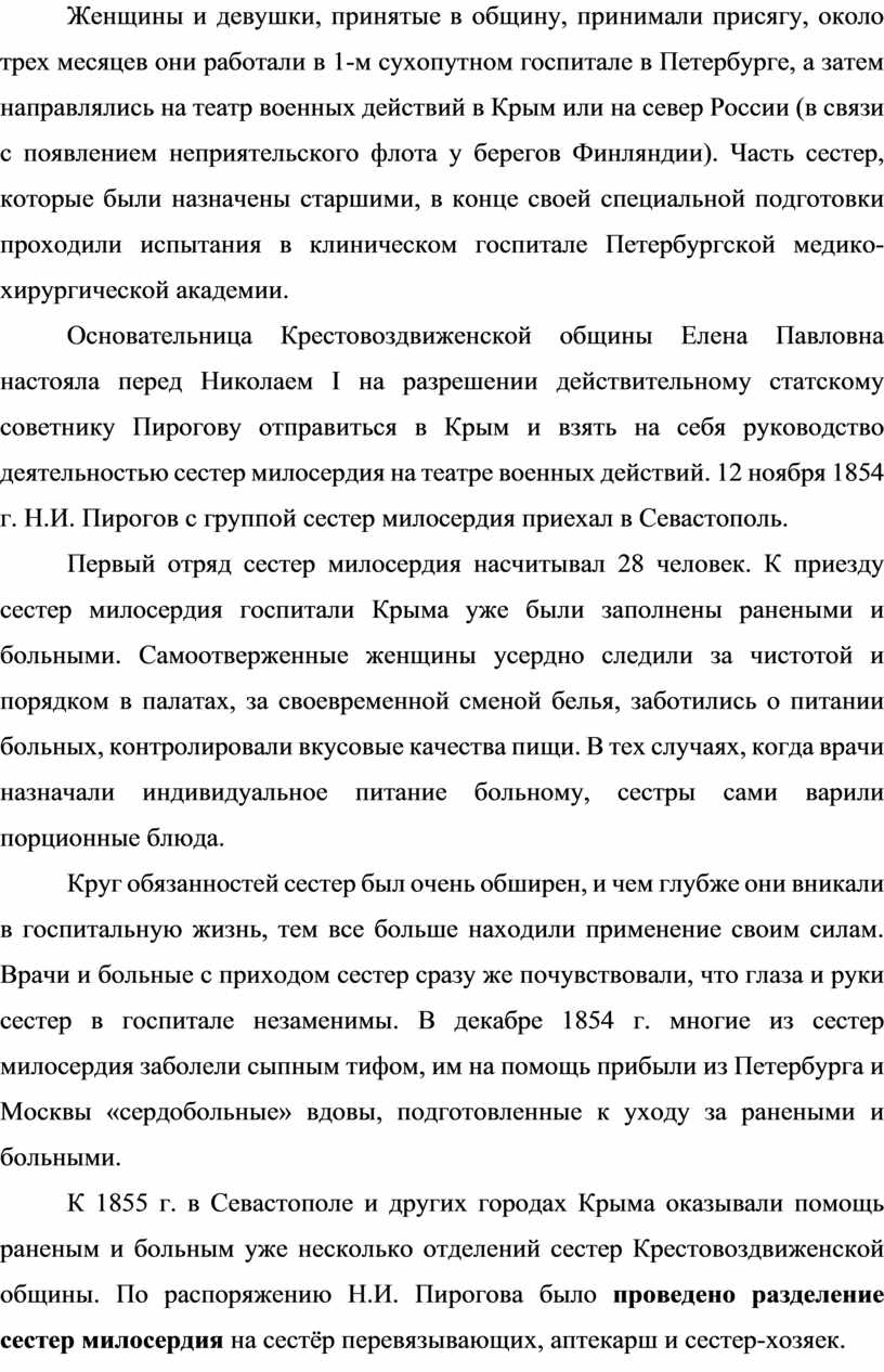 Женщины и девушки, принятые в общину, принимали присягу, около трех месяцев они работали в 1-м сухопутном госпитале в