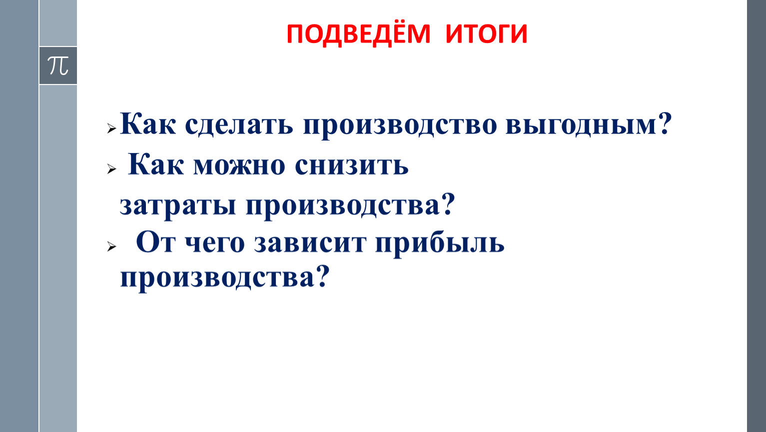 Производство, затраты, выручка" Презентация по обществознанию 7 класс