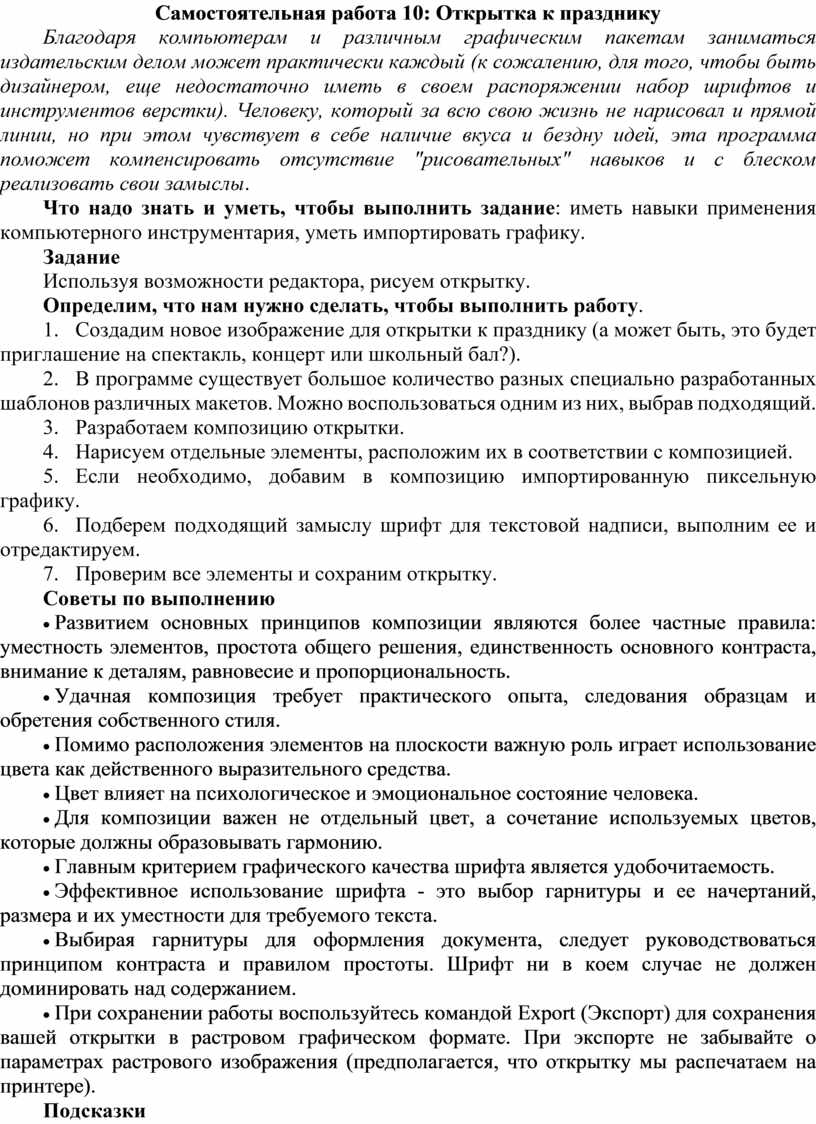 Самостоятельная работа 10: Открытка к празднику