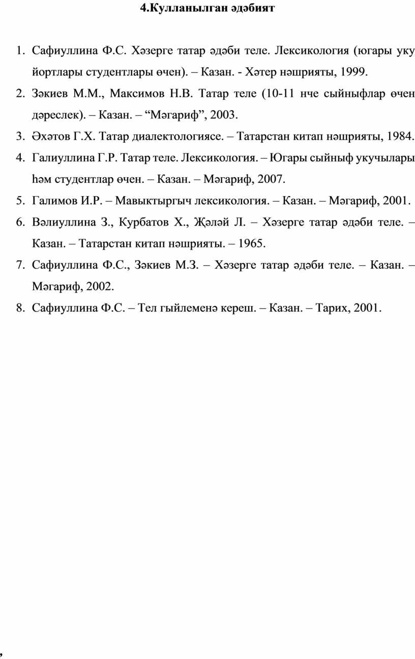 Кулланылган әдәбият 1.