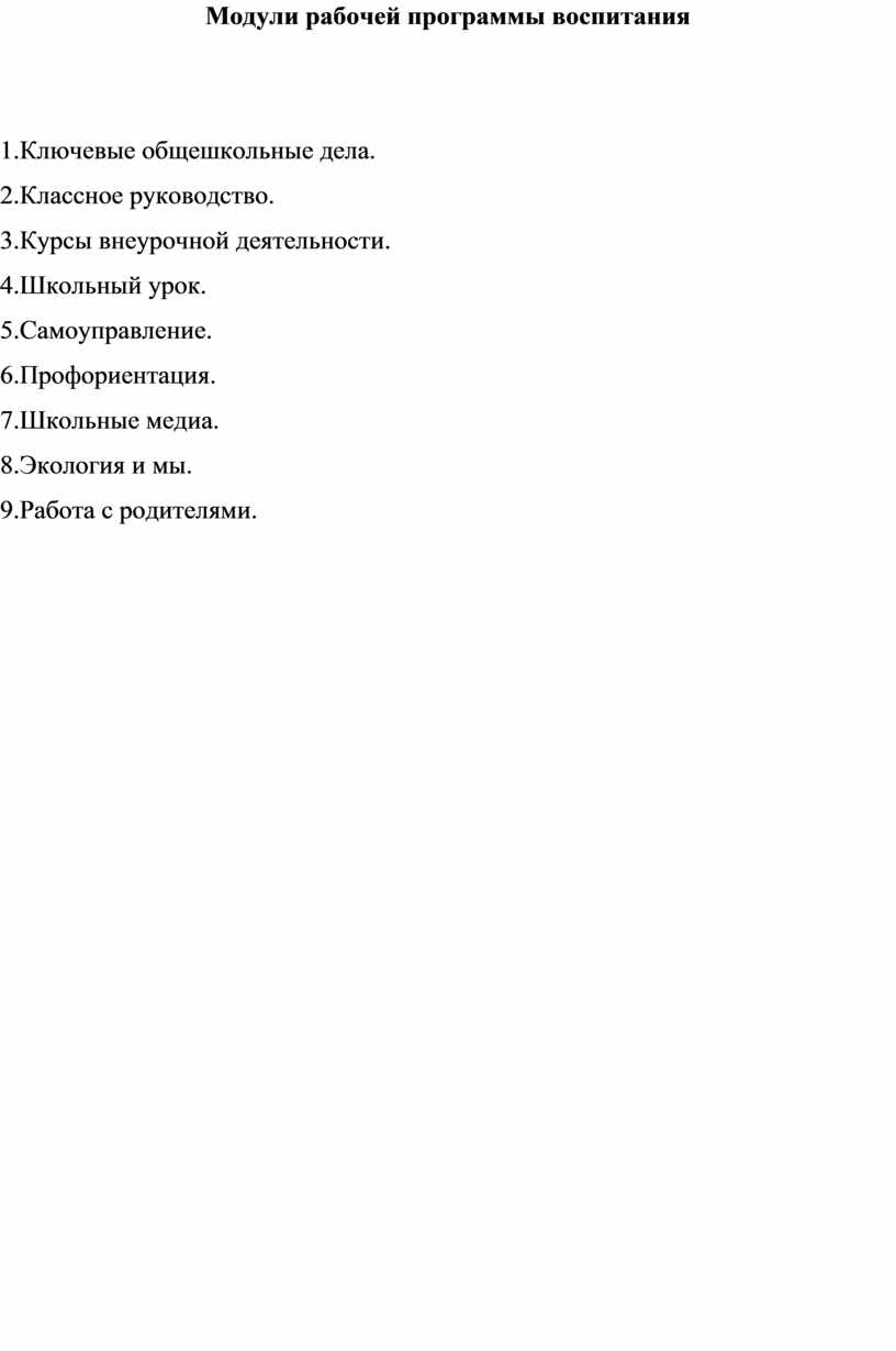 Модули рабочей программы воспитания 1