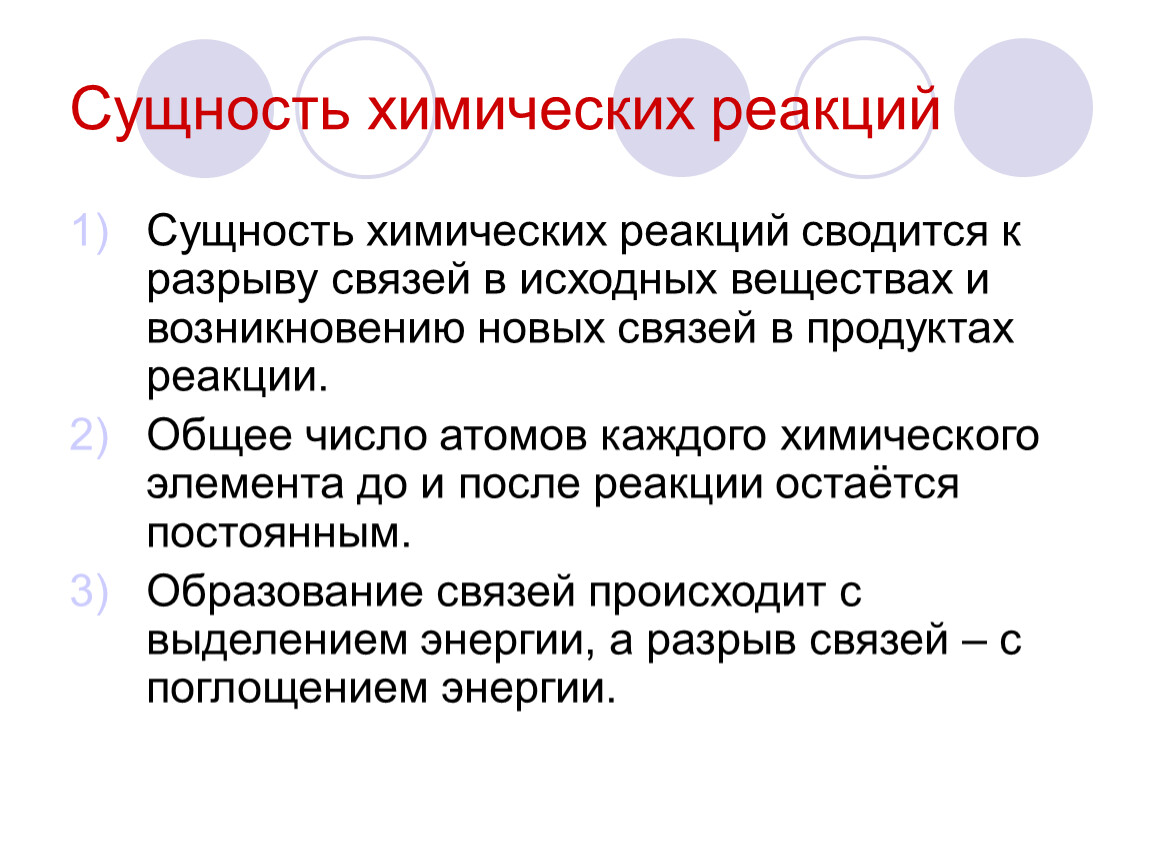 Суть реакции. Сущность протекания химических реакций. Сущность хим реакции. В чем сущность химических реакций. Сущность в химии это.