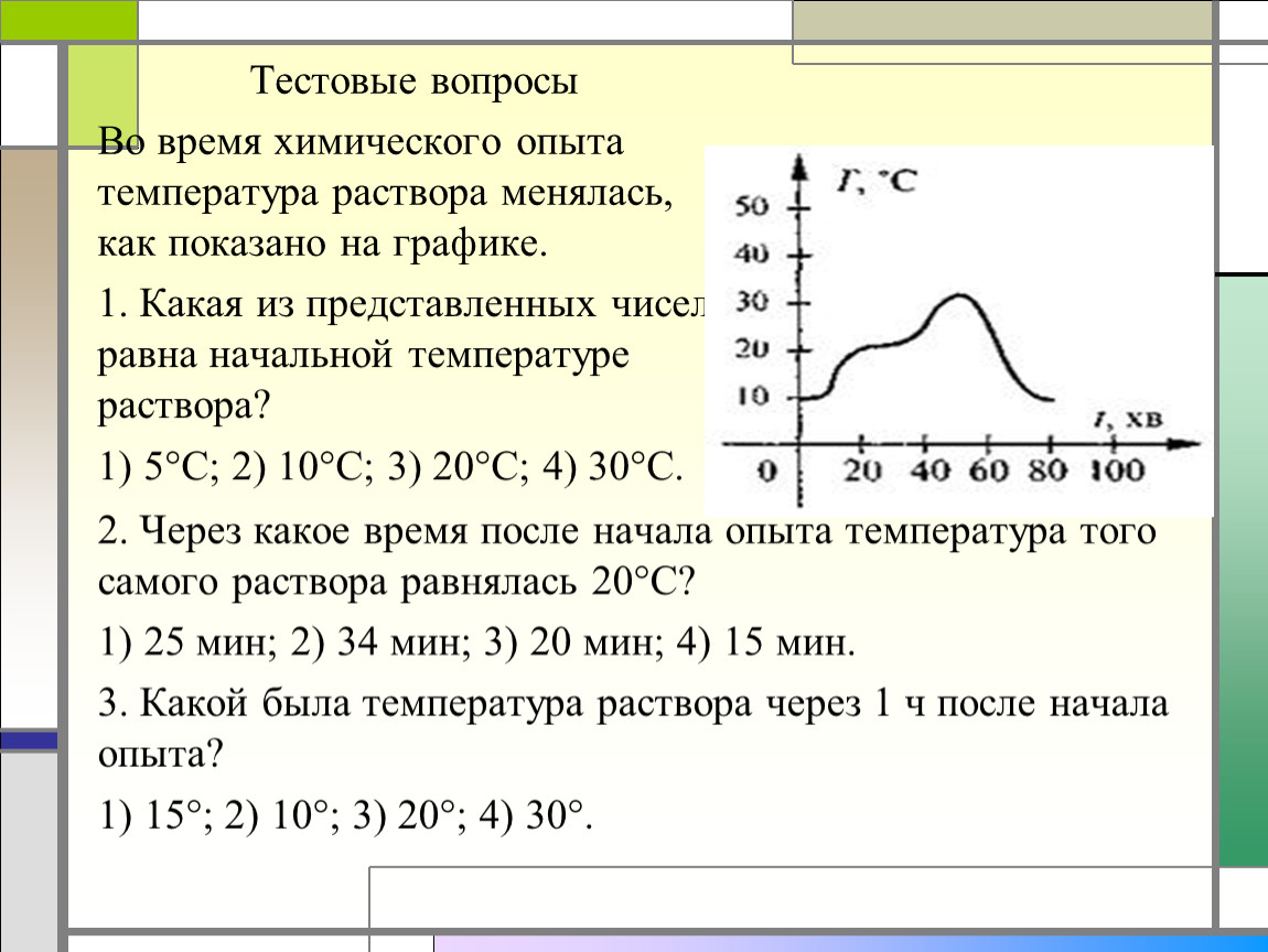 Второй опыт температура. Начальная температура раствора.... Температура в растворе в химии. Каким методом определяют температуру раствора. Диаграмма опыта.