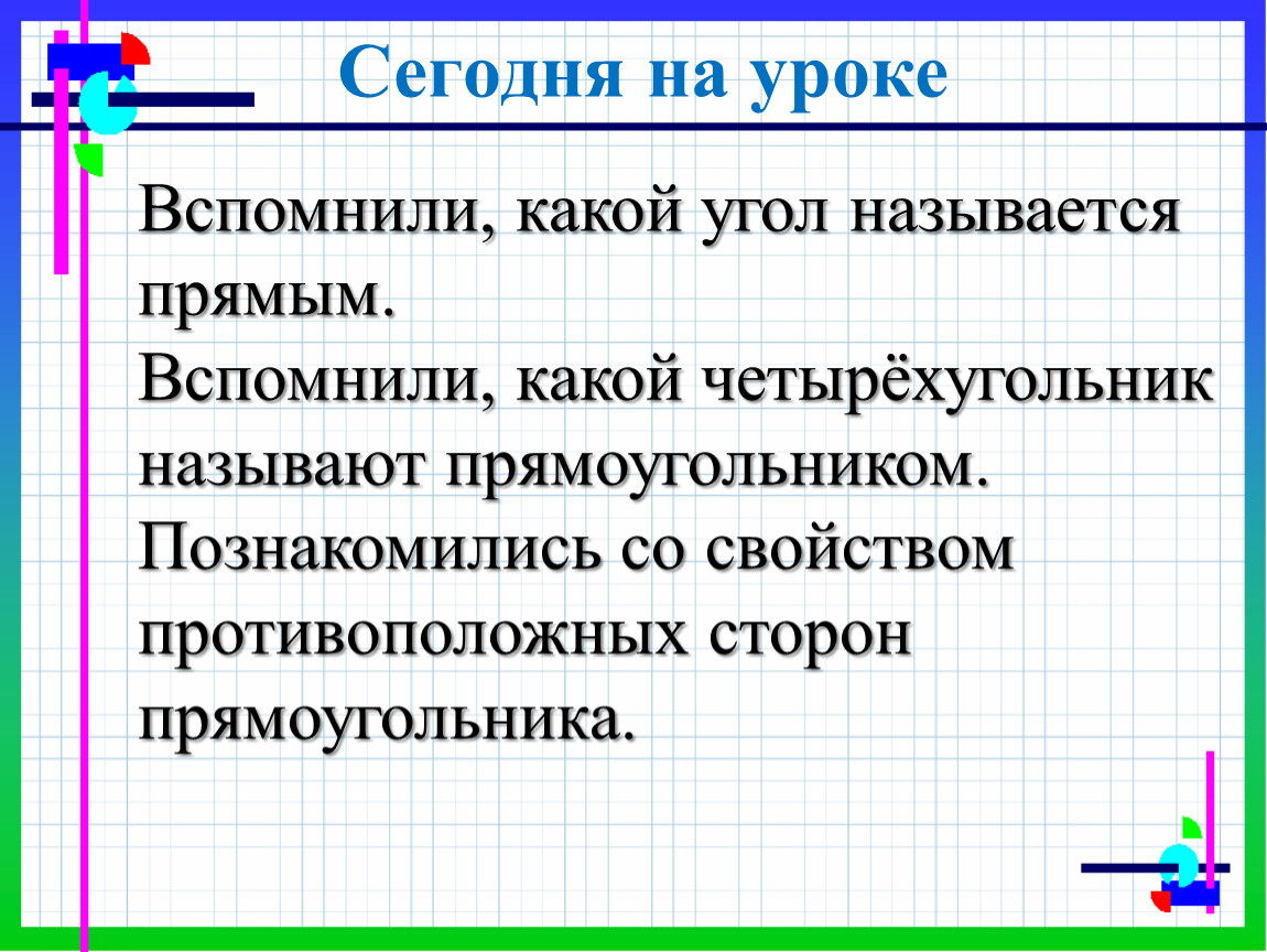 Свойства прямоугольника 2 класс презентация