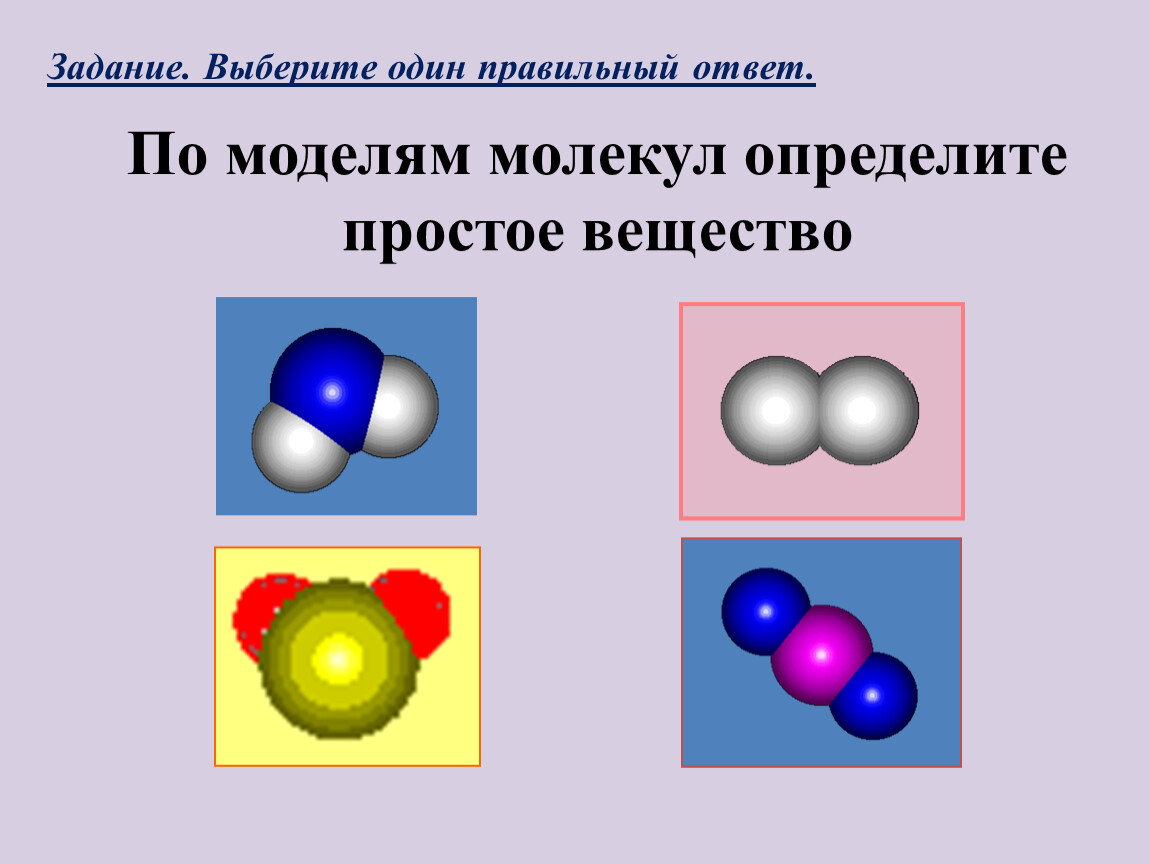 Как отличить молекулу. Модель простого вещества. Модели молекул простых веществ. Модели молекул простых и сложных веществ. Модель сложного вещества.