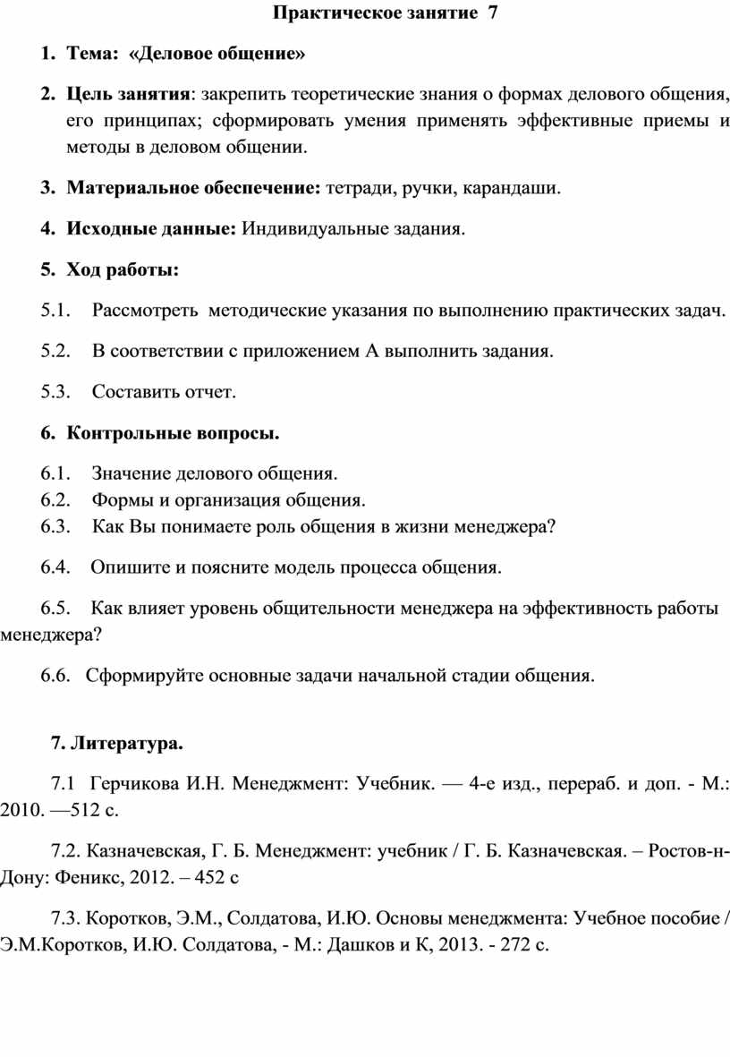 Практическое занятие 7 Тема: «Деловое общение»