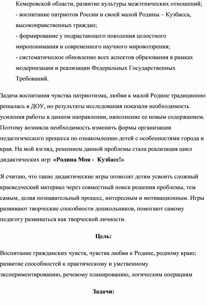 Дидактические игры для детей старшего дошкольного возраста по  патриотическому воспитанию «РОДИНА МОЯ – КУЗБАСС!»