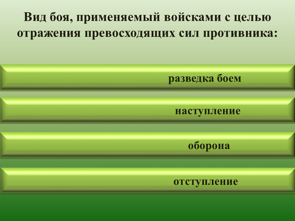 Виды боя. Основные виды боя. Виды боя оборона наступление. Оборона это вид боя. Виды боя тактика.