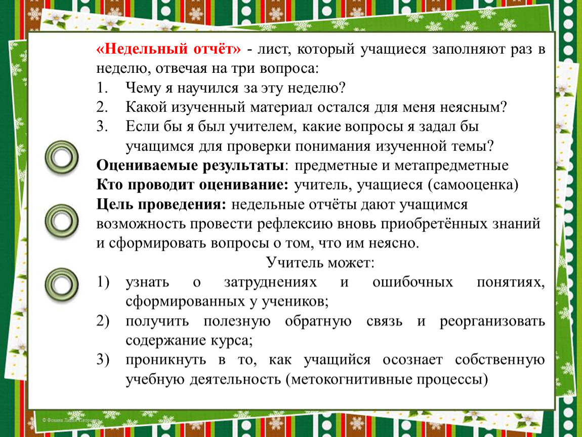 Отчет ученика. Недельный отчет. Недельные отчеты как инструмент формирующего оценивания. Недельный отчет ученика по формирующему.