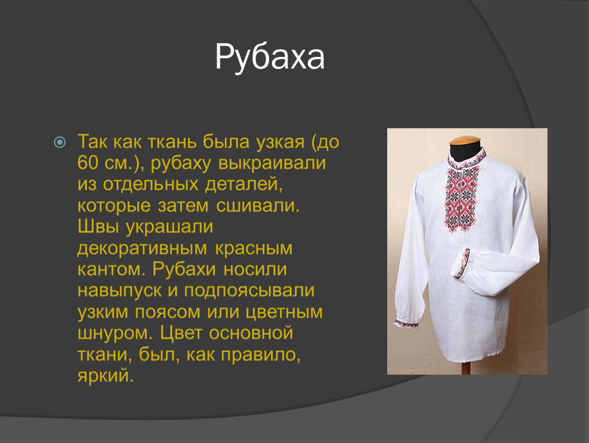 Песня рубаха. Загадки про национальную одежду. Загадки про национальные костюмы. Загадки о костюме народном. Проект рубаха.