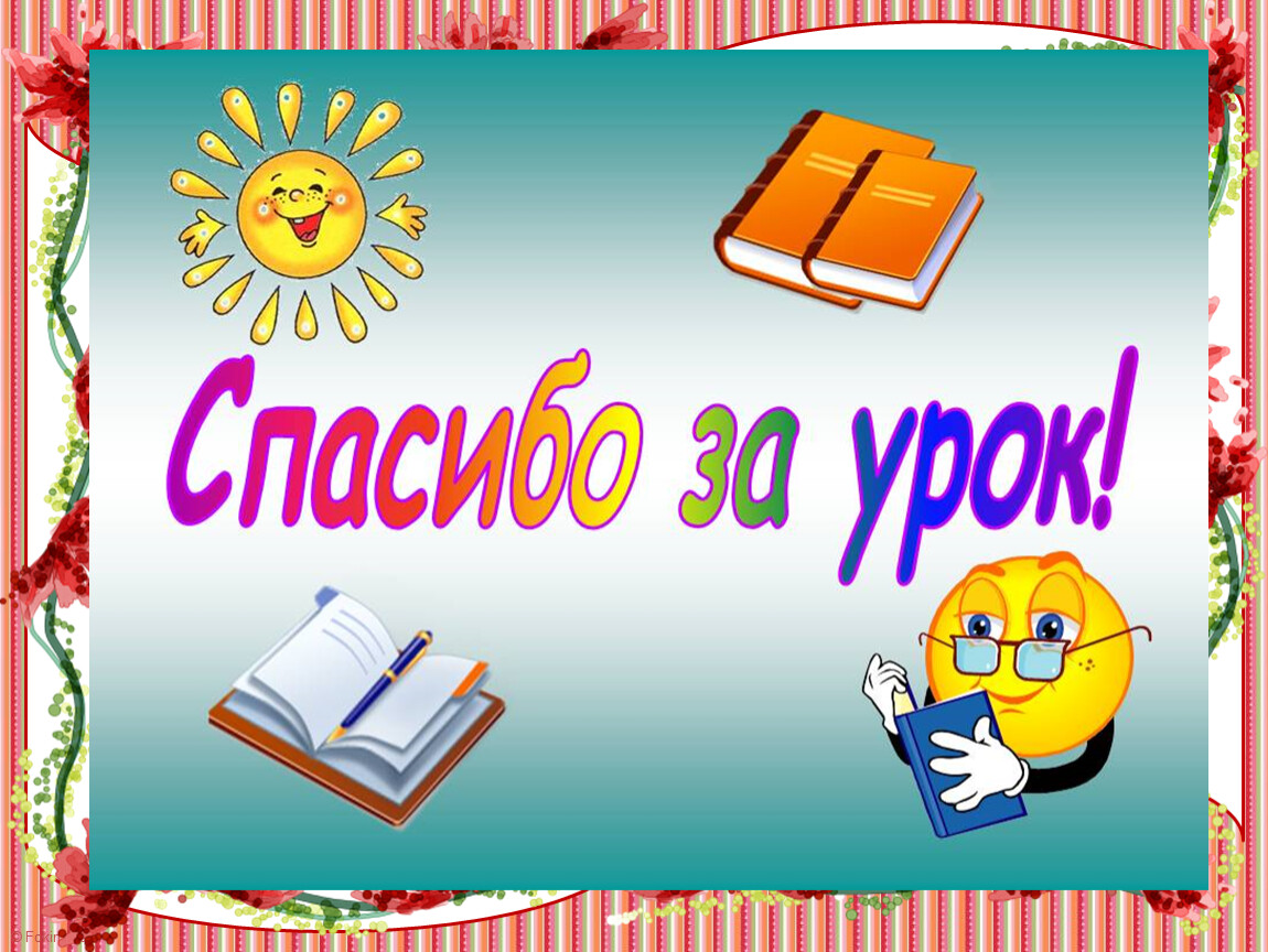 Картинка спасибо за урок в начальной школе